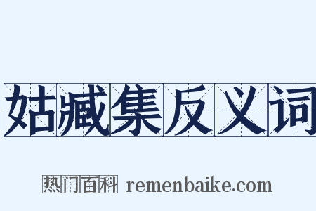 姑臧集反义词是什么意思的图片